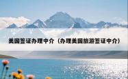 美国签证办理中介（办理美国旅游签证中介）