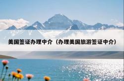 美国签证办理中介（办理美国旅游签证中介）