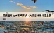 美国签证流水账单要求（美国签证银行流水要求）