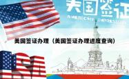 美国签证办理（美国签证办理进度查询）