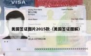 美国签证图片2015款（美国签证图解）