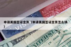 申请美国签证主页（申请美国签证主页怎么填）