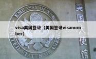 visa美国签证（美国签证visanumber）
