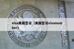 visa美国签证（美国签证visanumber）