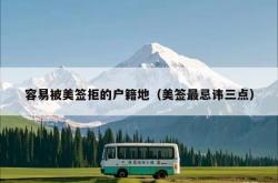 容易被美签拒的户籍地（美签最忌讳三点）