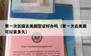 第一次出国去美国签证好办吗（第一次去美国可以呆多久）
