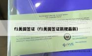 f1美国签证（f1美国签证新规最新）