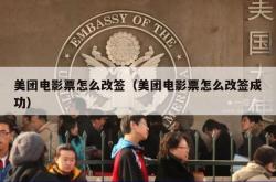 美团电影票怎么改签（美团电影票怎么改签成功）