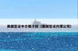 美国签证中介那个好（美国签证代理公司）