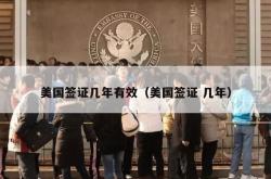 美国签证几年有效（美国签证 几年）
