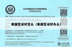 美国签证好签么（美国签证好办么）