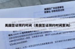 美国签证预约时间（美国签证预约时间查询）