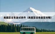 美国签证免面试条件（美国签证免面签攻略）