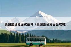 美国签证免面试条件（美国签证免面签攻略）
