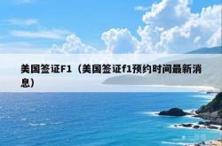 美国签证F1（美国签证f1预约时间最新消息）