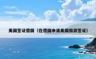 美国签证德国（在德国申请美国旅游签证）