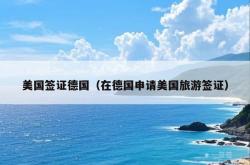 美国签证德国（在德国申请美国旅游签证）