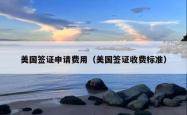 美国签证申请费用（美国签证收费标准）