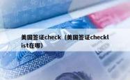 美国签证check（美国签证checklist在哪）
