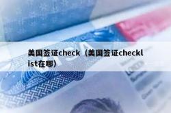 美国签证check（美国签证checklist在哪）