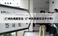 广州办美国签证（广州办美国签证中介费）