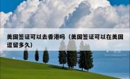 美国签证可以去香港吗（美国签证可以在美国逗留多久）