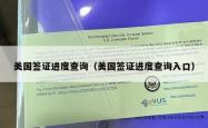 美国签证进度查询（美国签证进度查询入口）