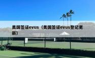 美国签证evus（美国签证evus登记更新）
