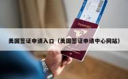 美国签证申请入口（美国签证申请中心网站）