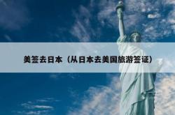 美签去日本（从日本去美国旅游签证）