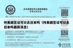 持美国签证可以去日本吗（持美国签证可以去日本吗最新消息）
