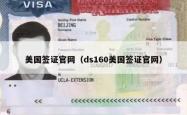 美国签证官网（ds160美国签证官网）