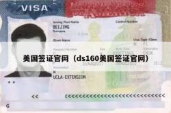 美国签证官网（ds160美国签证官网）