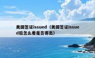 美国签证issued（美国签证issued后怎么看是否寄出）
