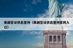 美国签证状态查询（美国签证状态查询官网入口）