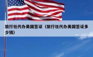 旅行社代办美国签证（旅行社代办美国签证多少钱）