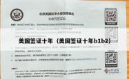 美国签证十年（美国签证十年b1b2）