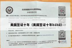 美国签证十年（美国签证十年b1b2）