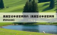 美国签证申请官网预约（美国签证申请官网预约DS160）