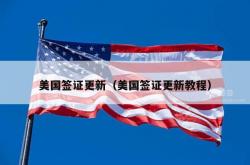 美国签证更新（美国签证更新教程）