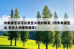 持美国签证可以免签入境的国家（持有美国签证 免签入境哪些国家）