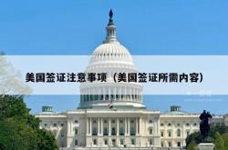 美国签证注意事项（美国签证所需内容）