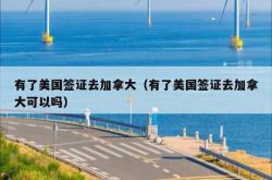 有了美国签证去加拿大（有了美国签证去加拿大可以吗）