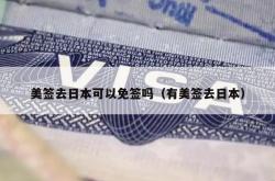 美签去日本可以免签吗（有美签去日本）