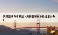 美国签证白本秒过（美国签证白本秒过怎么办）