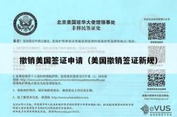 撤销美国签证申请（美国撤销签证新规）