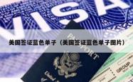 美国签证蓝色单子（美国签证蓝色单子图片）