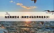 加急美国签证（美国签证加急费用是多少）