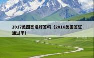 2017美国签证好签吗（2016美国签证通过率）