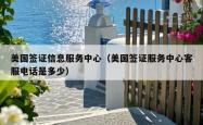 美国签证信息服务中心（美国签证服务中心客服电话是多少）